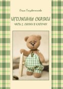 Иголкины сказки. Часть 2. Сказки в клеточку