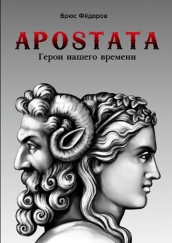 Apostata. Герои нашего времени