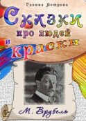 Сказки про людей и краски. М. Врубель