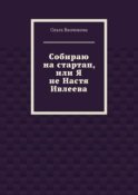 Cобираю на стартап, или Я не Настя Ивлеева