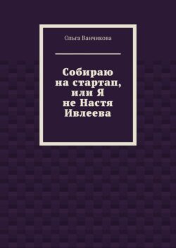 Cобираю на стартап, или Я не Настя Ивлеева