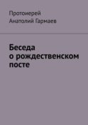 Беседа о рождественском посте