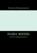 Наша жизнь. Стихи современности