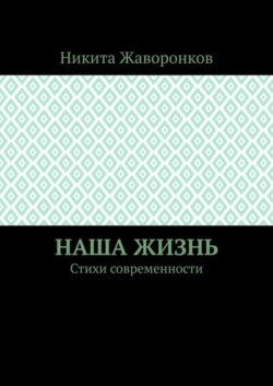 Наша жизнь. Стихи современности