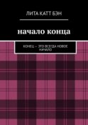 Начало конца. Конец – это всегда новое начало