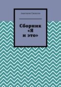 Сборник