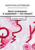 Быть успешным и здоровым – это модно! Методика. Раздел 2