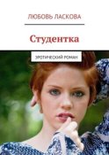 Студентка. Эротический роман