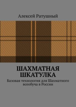 Шахматная шкатулка. Базовая технология для Шахматного всеобуча в России