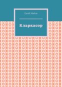 Кларкасор