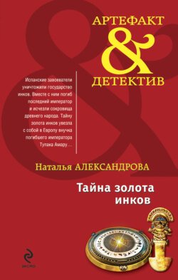 Тайна золота инков