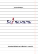 Без памяти. Роман-размышление о женском счастье