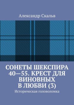 Сонеты Шекспира 40-55. Крест для виновных в любви (3). Историческая головоломка