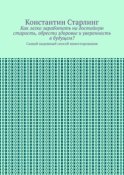 Как легко заработать на достойную старость, обрести здоровье и уверенность в будущем? Самый надежный способ инвестирования