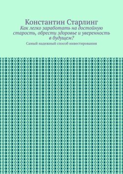 Как легко заработать на достойную старость, обрести здоровье и уверенность в будущем? Самый надежный способ инвестирования