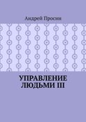 Управление людьми III