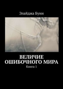 Величие ошибочного мира. Книга 1