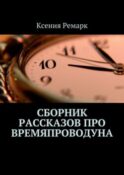Сборник рассказов про Времяпроводуна