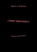 «Orbi Universo». Править всем миром