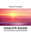 Поцелуй жизни. Или история о вдохновении