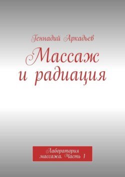 Массаж и радиация. Лаборатория массажа. Часть 1