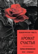 Аромат счастья. Психологическая повесть