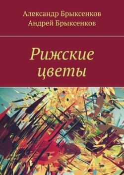 Рижские цветы