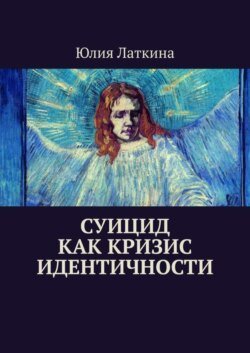 Суицид как кризис идентичности