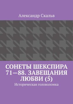 Сонеты Шекспира 71—88. Завещания Любви (5). Историческая головоломка