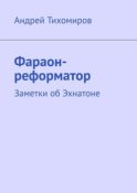 Фараон-реформатор. Заметки об Эхнатоне