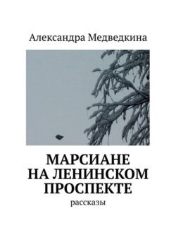 Марсиане на Ленинском проспекте. Рассказы