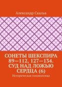 Сонеты Шекспира 89—112, 127—134. Суд над ложью сердца (6). Историческая головоломка