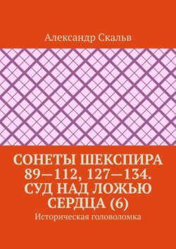 Сонеты Шекспира 89—112, 127—134. Суд над ложью сердца (6). Историческая головоломка