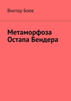 Метаморфоза Остапа Бендера