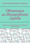 Обманщик из Изумрудного города. Пародия на сказочную повесть Лаймена Фрэнка Баума