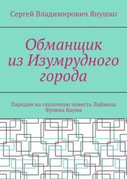 Обманщик из Изумрудного города. Пародия на сказочную повесть Лаймена Фрэнка Баума