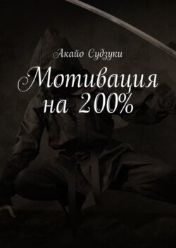 Мотивация на 200%