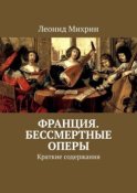 Франция. Бессмертные оперы. Краткие содержания