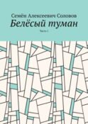 Белёсый туман. Часть 1