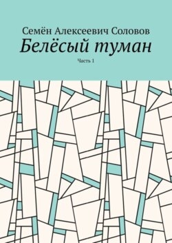 Белёсый туман. Часть 1
