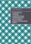 Разработки уроков и внеурочных мероприятий по истории, обществознанию, ОРКСЭ