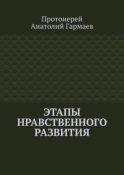 Этапы нравственного развития