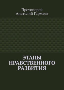 Этапы нравственного развития