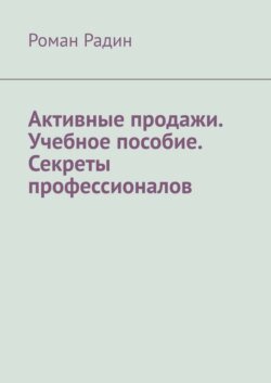 Активные продажи. Учебное пособие. Секреты профессионалов