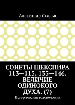 Сонеты Шекспира 113-115, 135-146. Величие одинокого духа. (7). Историческая головоломка