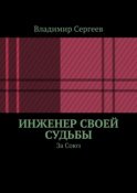 Инженер своей судьбы. За Союз