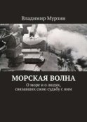 Морская волна. О море и о людях, связавших свою судьбу с ним