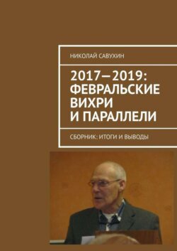 2017—2019: Февральские вихри и параллели. Сборник: итоги и выводы