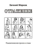 Отражение. Романтическая проза и стихи