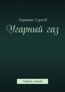 Угарный газ. Сборник стихов